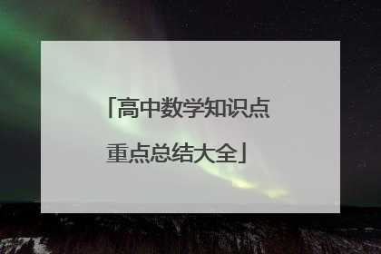 高中数学知识点重点总结大全