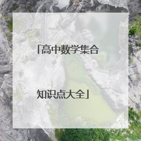 高中数学集合知识点大全