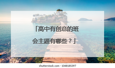 高中有创意的班会主题有哪些？