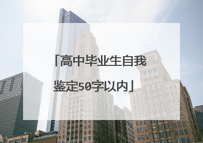 高中毕业生自我鉴定50字以内