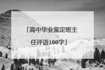 高中毕业鉴定班主任评语100字