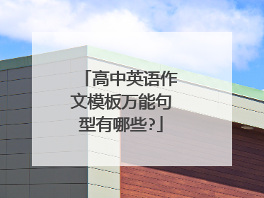 高中英语作文模板万能句型有哪些?