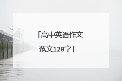 高中英语作文范文120字