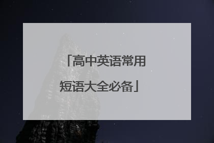 高中英语常用短语大全必备