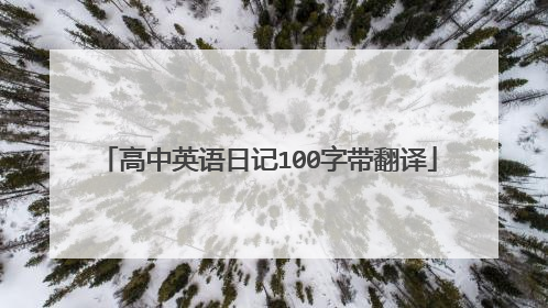 高中英语日记100字带翻译