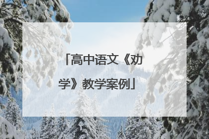 高中语文《劝学》教学案例