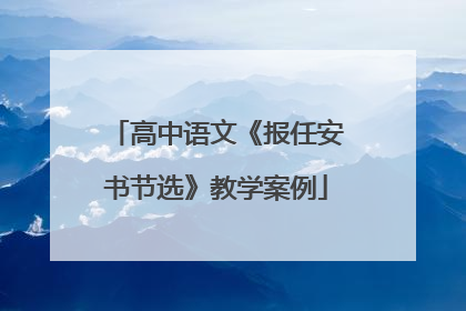 高中语文《报任安书节选》教学案例