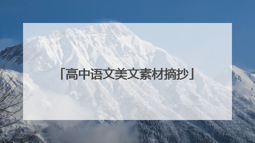 高中语文美文素材摘抄
