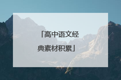 高中语文经典素材积累