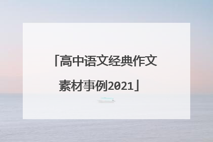 高中语文经典作文素材事例2021