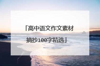 高中语文作文素材摘抄100字精选