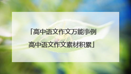 高中语文作文万能事例 高中语文作文素材积累