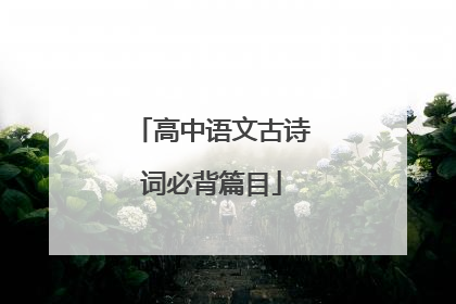 高中语文古诗词必背篇目