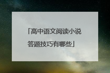 高中语文阅读小说答题技巧有哪些