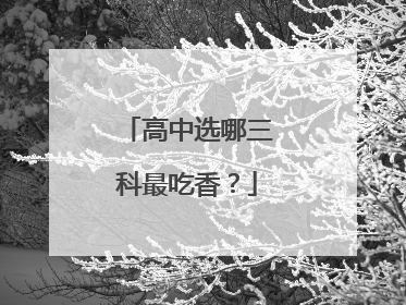 高中选哪三科最吃香？