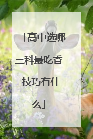 高中选哪三科最吃香 技巧有什么