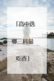 高中选哪三科最吃香