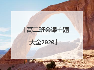 高二班会课主题大全2020