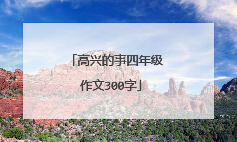 高兴的事四年级作文300字