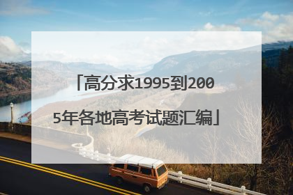 高分求1995到2005年各地高考试题汇编