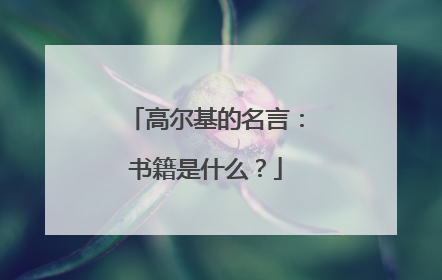 高尔基的名言：书籍是什么？