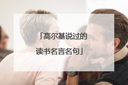 高尔基说过的读书名言名句