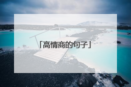 高情商的句子