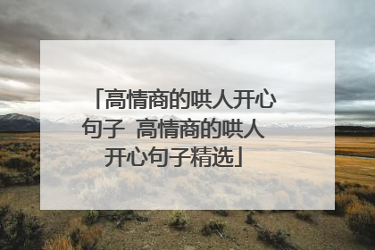 高情商的哄人开心句子 高情商的哄人开心句子精选