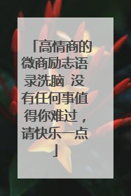 高情商的微商励志语录洗脑 没有任何事值得你难过，请快乐一点