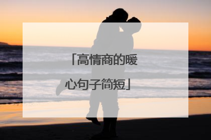 高情商的暖心句子简短