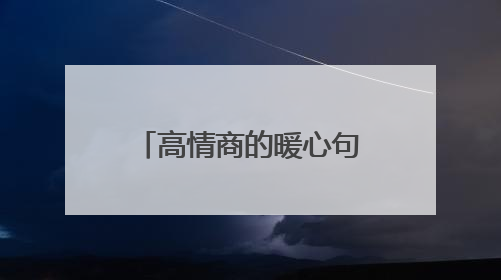 高情商的暖心句子发朋友圈最精辟的人生短句