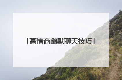 高情商幽默聊天技巧