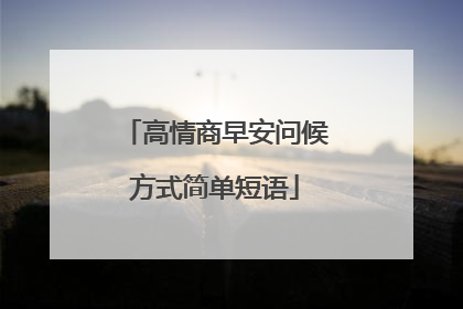 高情商早安问候方式简单短语