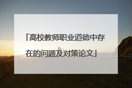 高校教师职业道德中存在的问题及对策论文