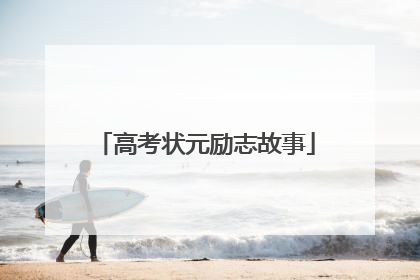 高考状元励志故事