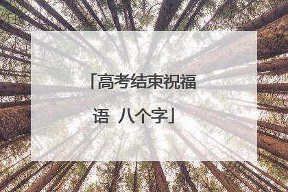 高考结束祝福语 八个字