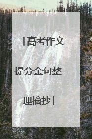 高考作文提分金句整理摘抄