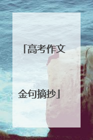 高考作文金句摘抄