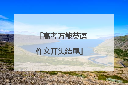 高考万能英语作文开头结尾