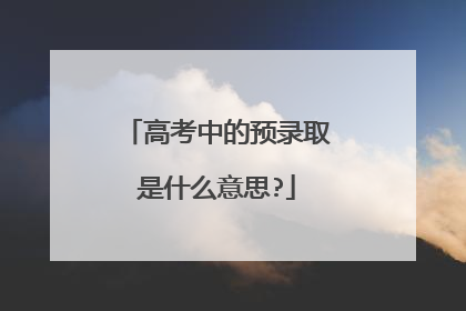 高考中的预录取是什么意思?