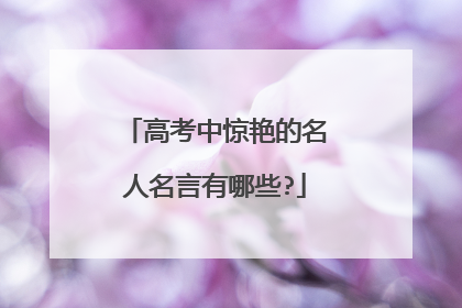 高考中惊艳的名人名言有哪些?
