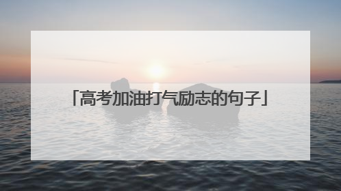 高考加油打气励志的句子