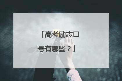 高考励志口号有哪些？