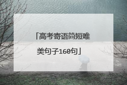 高考寄语简短唯美句子160句