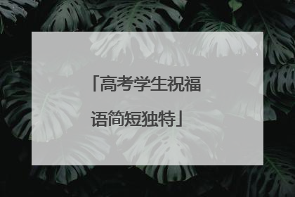 高考学生祝福语简短独特