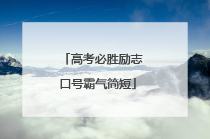 高考必胜励志口号霸气简短