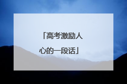 高考激励人心的一段话