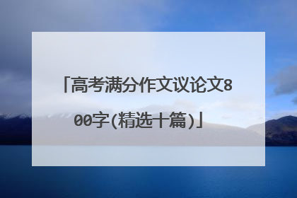 高考满分作文议论文800字(精选十篇)