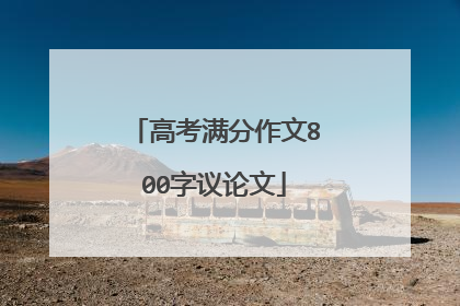 高考满分作文800字议论文