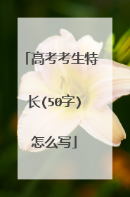 高考考生特长(50字)怎么写